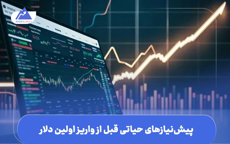 شروع فارکس با ۱۰ دلار  | پیش‌نیازهای حیاتی قبل از شروع معامله