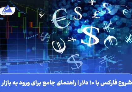 شروع فارکس با ۱۰ دلار | معرفی استراتژی‌های موفق معاملاتی