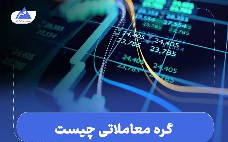 گره معاملاتی چیست؟| بررسی انواع گره معاملاتی