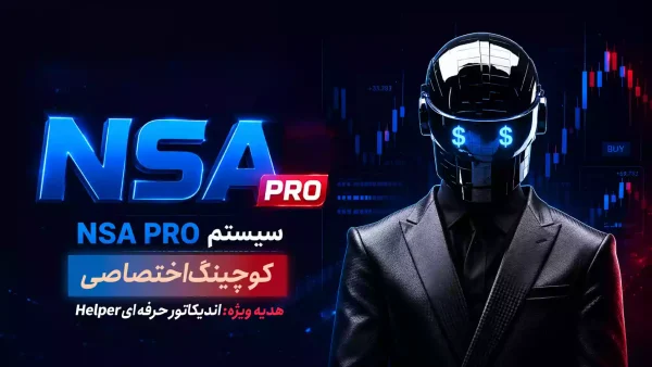 ربات فارکس NSA PRO