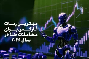 بهترین ربات فارکس برای معاملات طلا در سال 2026