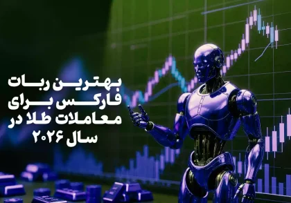 بهترین ربات فارکس برای معاملات طلا در سال 2026