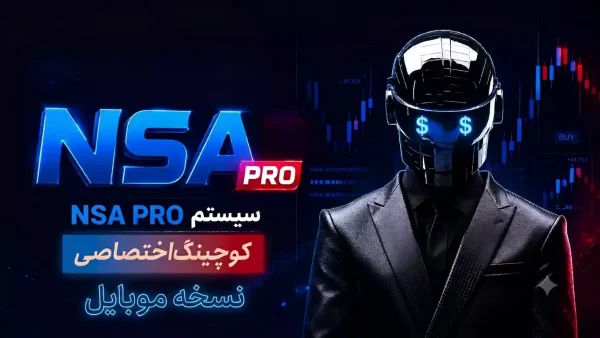 nsa pro ربات نسخه موبایل